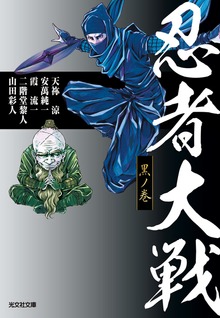 忍者大戦