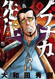 ノブナガ先生（漫画ゴラク）