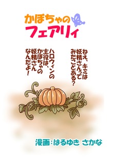 カボチャのフェアリィ