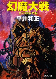幻魔大戦 全２０冊合本版