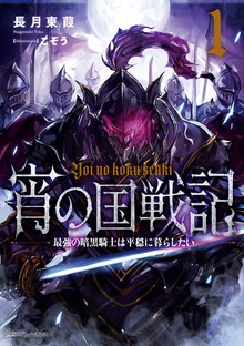 宵の国戦記（ドラゴンノベルス）