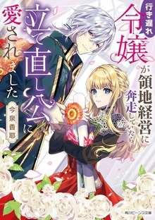 行き遅れ令嬢が領地経営に奔走していたら立て直し公に愛されました【電子特典付き】