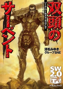 ソード・ワールド2.0リプレイ 双頭のサーペント