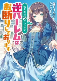 転生前は男だったので逆ハーレムはお断りしております（アース・スターノベル）