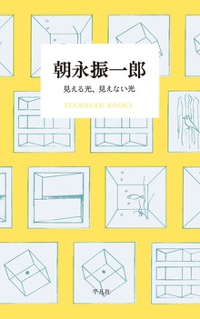 朝永振一郎 見える光、見えない光