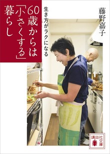 生き方がラクになる ６０歳からは「小さくする」暮らし