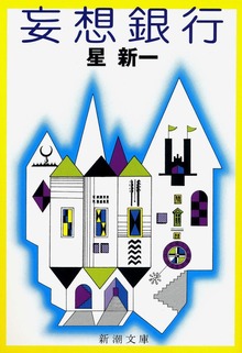 妄想銀行