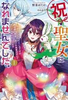 祝・聖女になれませんでした。（HJ NOVELS）