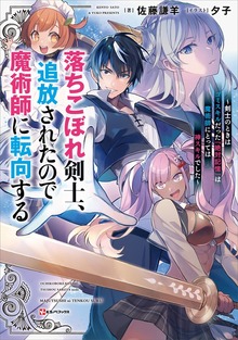 落ちこぼれ剣士、追放されたので魔術師に転向する（Kラノベブックス）