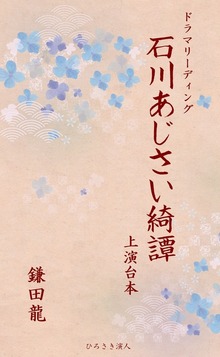 石川あじさい綺譚