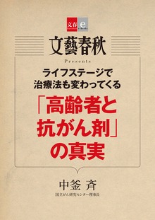 ライフステージで治療法も変わってくる 「高齢者と抗がん剤」の真実【文春e-Books】