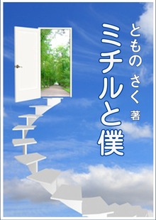 ミチルと僕