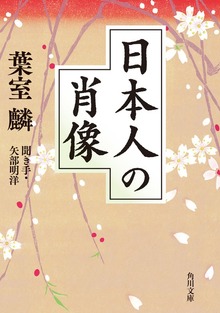 日本人の肖像