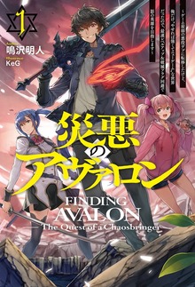災悪のアヴァロン（HJ NOVELS）
