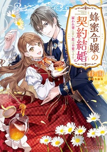蜂蜜令嬢の契約結婚 雇われ妻に甘い恋は不要です!?【電子特典付き】