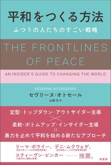 平和をつくる方法