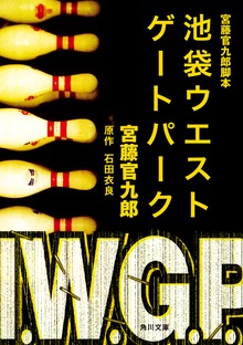 宮藤官九郎脚本 池袋ウエストゲートパーク