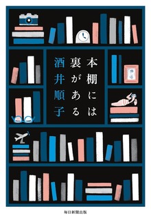 本棚には裏がある