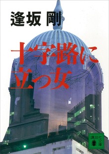 十字路に立つ女