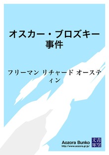 オスカー・ブロズキー事件