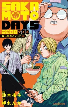 SAKAMOTO DAYS（ジャンプジェイブックスDIGITAL）