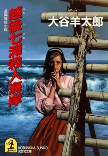 越後七浦（えちごななうら）殺人海岸