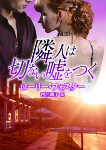 隣人は切ない嘘をつく