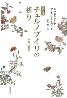 完全版 チェルノブイリの祈り 未来の物語
