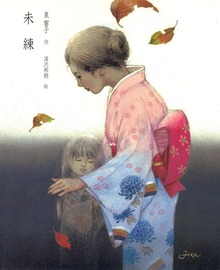 未練