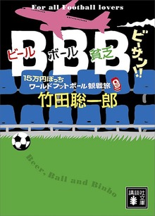 ＢＢＢ ビーサン！！ １５万円ぽっちワールドフットボール観戦旅