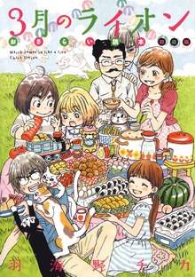 3月のライオン おさらい読本