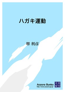 ハガキ運動