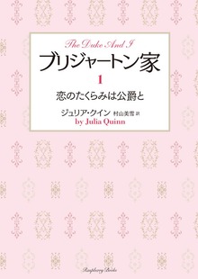 ブリジャートン家（ラズベリーブックス）