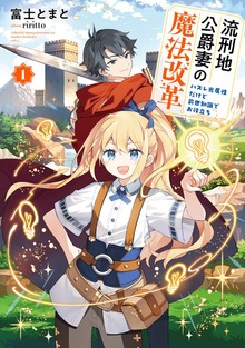 流刑地公爵妻の魔法改革（アース・スター ルナ）