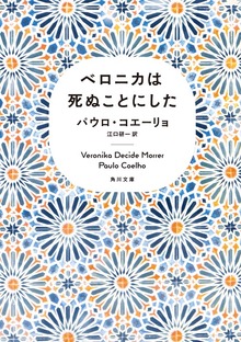 ベロニカは死ぬことにした