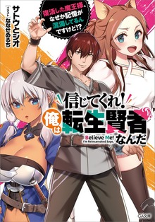 信じてくれ！俺は転生賢者なんだ ～復活した魔王様、なぜか記憶が混濁してるんですけど！？～