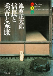 信長と秀吉と家康