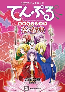 公式コミックガイド　『てんぷる！』ヒロインブック　恋の経典