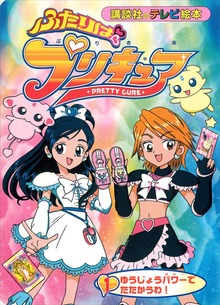 ふたりは プリキュア（講談社）