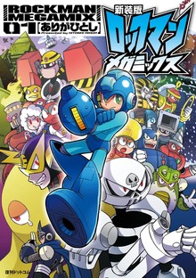 新装版 ロックマンメガミックス（復刊ドットコム）