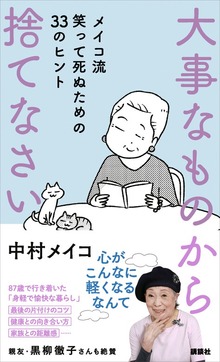 大事なものから捨てなさい メイコ流 笑って死ぬための３３のヒント
