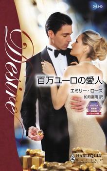 モンテカルロの誘惑（ハーレクイン）