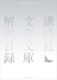 講談社文芸文庫 解説目録 ２０２３年４月現在
