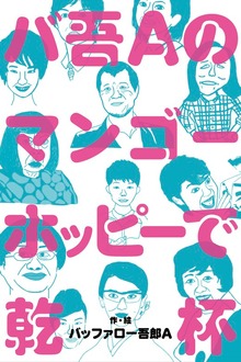バ吾Aのマンゴーホッピーで乾杯