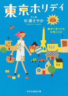 東京ホリデイ