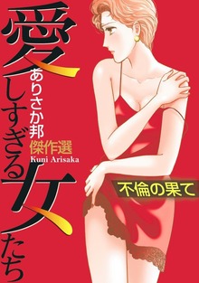 愛しすぎる女たち（青泉社）