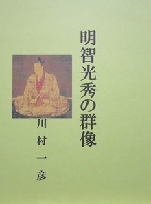 明智光秀の群像