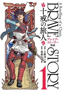 ブレイブ・ストーリー新説 ～十戒の旅人～