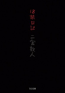 １８禁日記