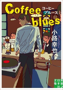 コーヒーブルース Coffee blues